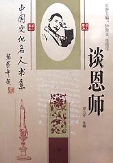 谈恩师（全三册）