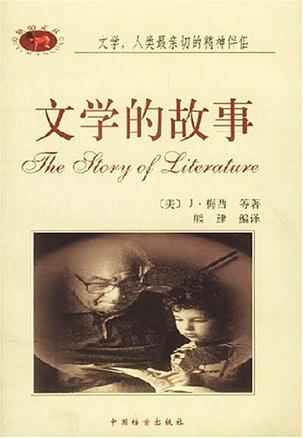 文学的故事