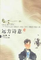 远方诗意