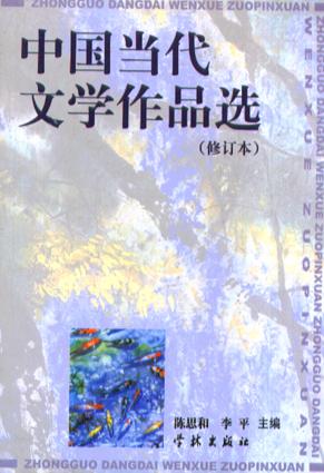 中国当代文学作品选