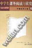 阅读与欣赏--中国古代小说卷