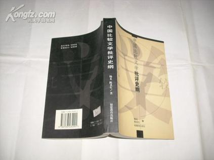 中国比较文学批评史纲