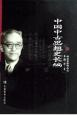 中国中古思想史长编
