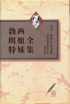 勃朗特两姐妹全集（全10卷）