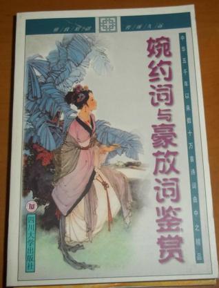 婉约词与豪放词鉴赏