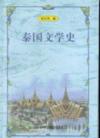 泰国文学史