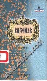 米修与中国文化
