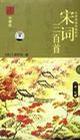 宋词三百首