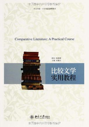 比较文学实用教程