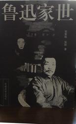 鲁迅家世
