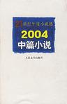2004中篇小说