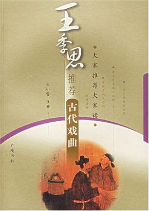 王季思推荐古代戏曲