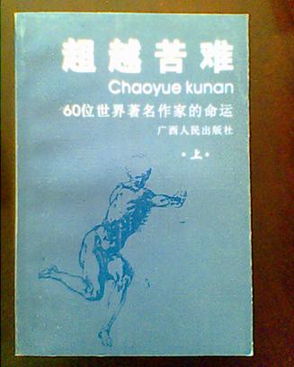 超越苦难