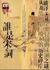 谁是宋词