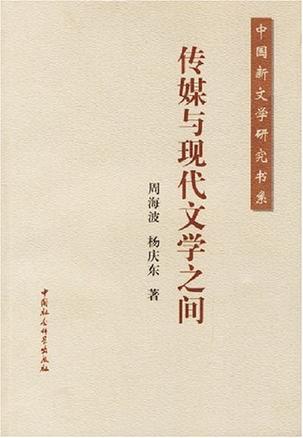 传媒与现代文学之间