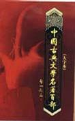 （大字本）中国古典文学名著百部(全100卷)