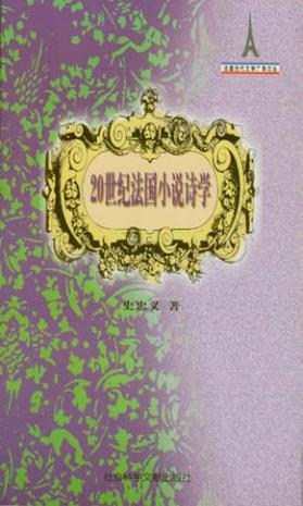 20世纪法国小说诗学