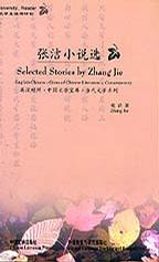 张洁小说选