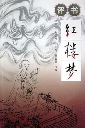 评书红楼梦（上下）