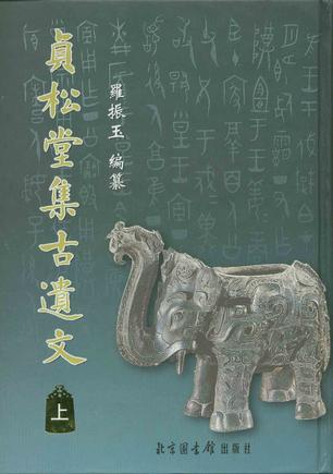 贞松堂集古遗文（全二册）