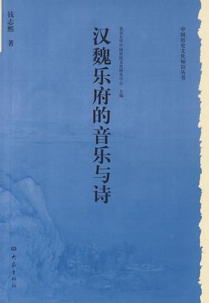 汉魏乐府的音乐与诗