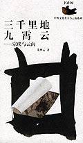 三千里地九霄云(宗璞与云南)