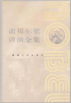 诺贝尔奖全集文学卷1