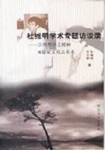 杜维明学术专题访谈录