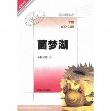 茵梦湖