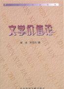 文学价值论