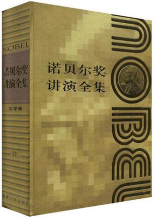 诺贝尔奖全集文学卷2