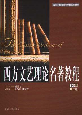 西方文艺理论名著教程（下）