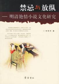 禁忌与放纵