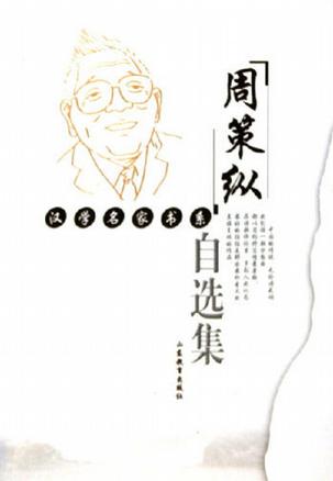 周策纵自选集