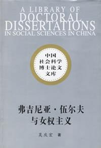 弗吉尼亚·伍尔夫与女权主义