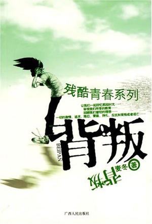 背叛