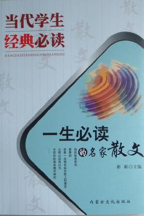 一生必读的名家散文