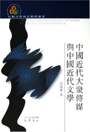 中国近代大众传媒与中国近代文学