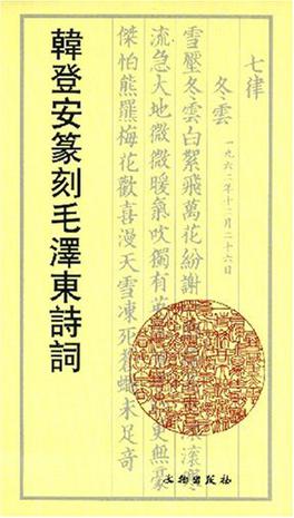 韩登安篆刻毛泽东诗词