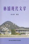 韩国现代文学