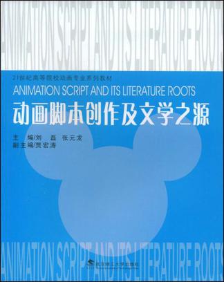 动画脚本创作及文学之源