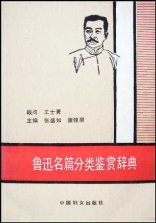鲁迅名篇分类鉴赏辞典