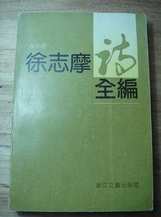 徐志摩诗全编