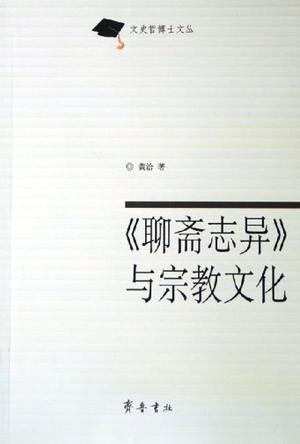 《聊斋志异》与宗教文化