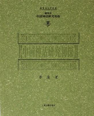 中国神话研究初探