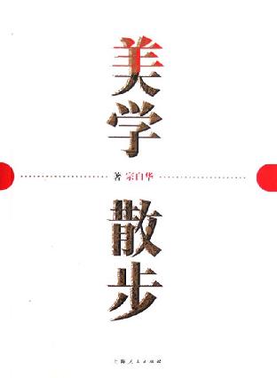 美学散步 美学散步