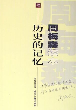 历史的记忆