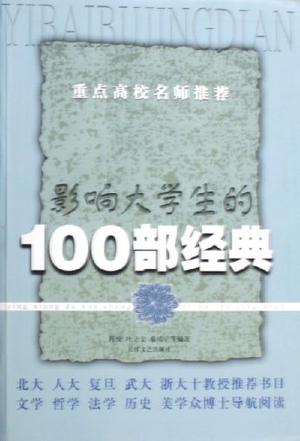 影响大学生的100部经典