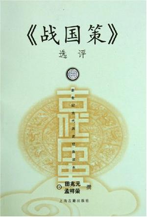 《战国策》选评