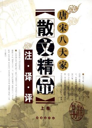 唐宋八大家散文精品注译评